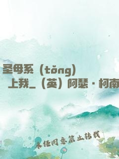 圣母系統(tǒng)纏上我